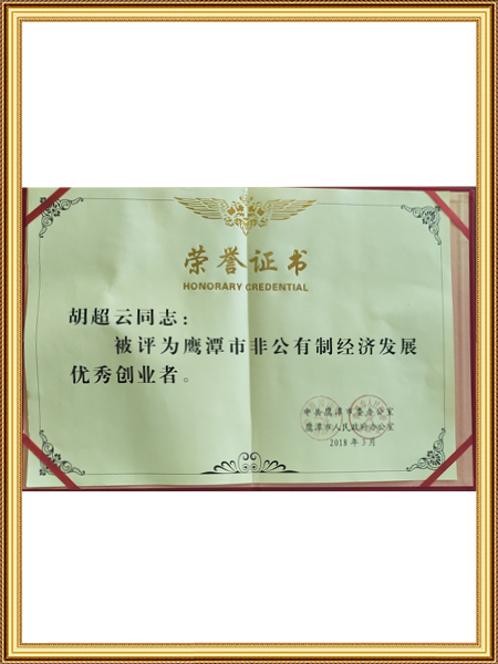 鹰潭市非公有制经济优...