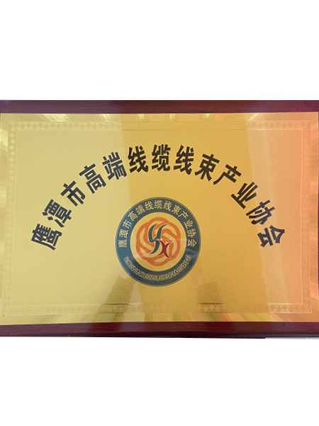 鹰潭市高端线缆线束产...