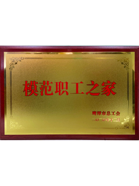 模范职工之家