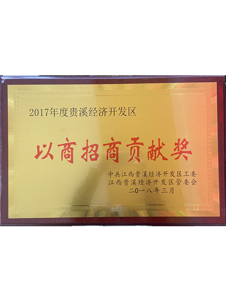 2017年以商招商贡...